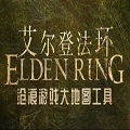 艾尔登法环地图工具(在线查询)