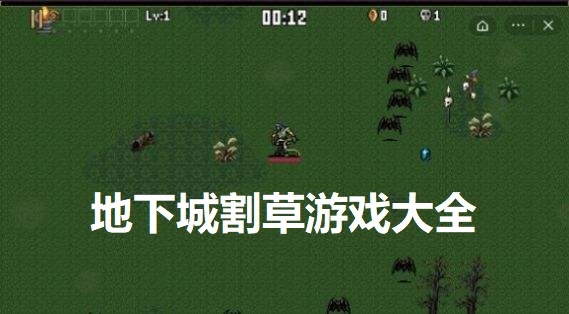 地下城割草游戏大全