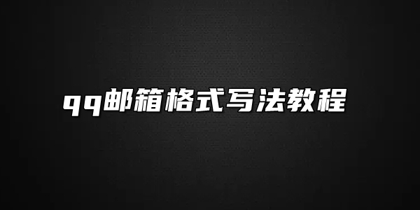 qq邮箱格式写法教程