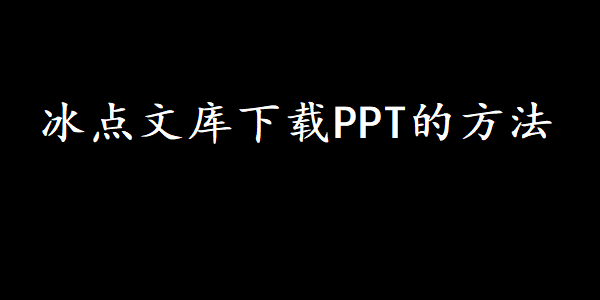 冰点文库下载PPT的方法