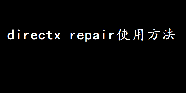 directx repair使用方法
