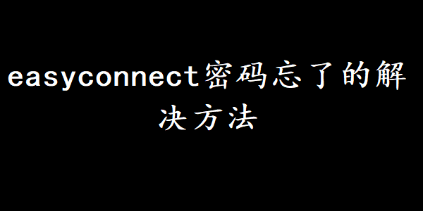 easyconnect密码忘了的解决方法
