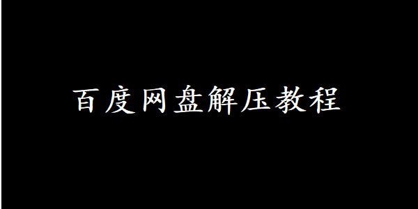 百度网盘解压教程