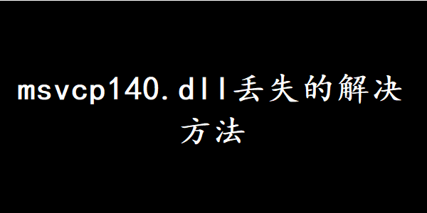 msvcp140.dll丢失的解决方法