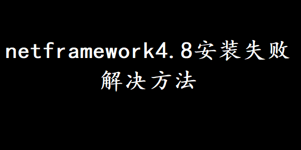 netframework4.8安装失败解决方法