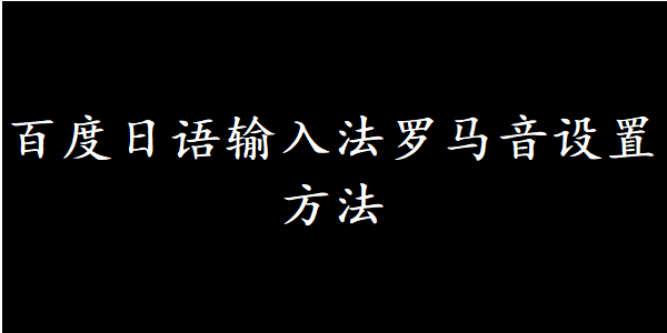 百度日语输入法罗马音设置方法