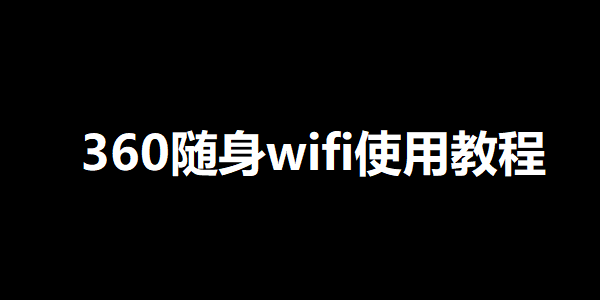 360随身wifi使用教程