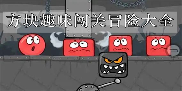 方块趣味闯关冒险大全