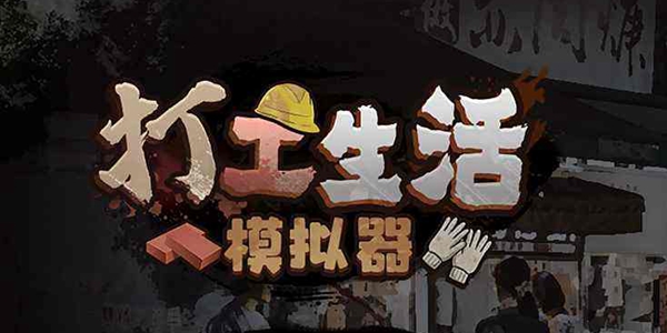 打工生活模擬器