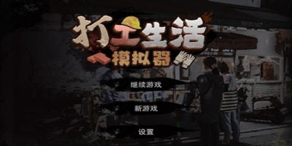 打工生活模拟器所有版本大全