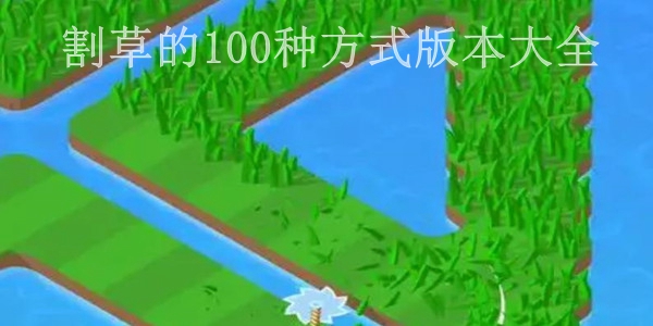 割草的100种方式版本大全