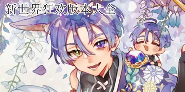 新世界狂欢版本大全