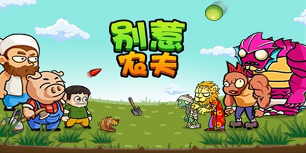 别惹农夫游戏大全