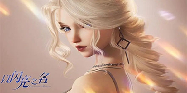 以闪亮之名游戏版本大全