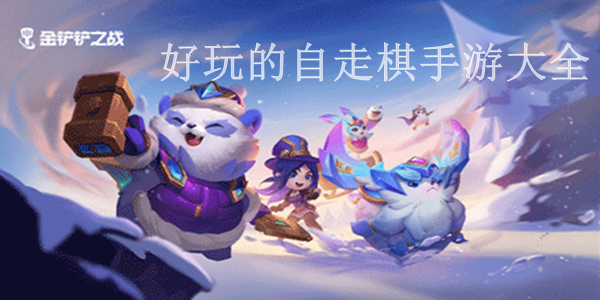 好玩的自走棋手游大全