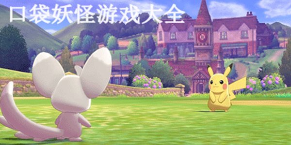 口袋妖怪游戏大全