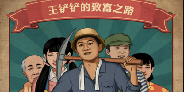 王铲铲的致富之路版本大全