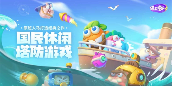 保卫萝卜4版本大全