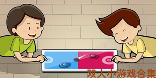 双人小游戏下载大全