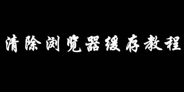 清除浏览器缓存教程