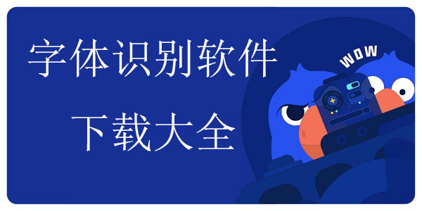 字体识别软件免费下载大全
