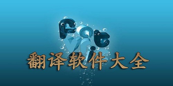专业翻译软件大全