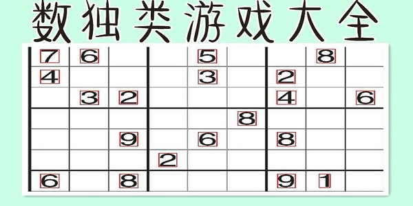 数独在线游戏大全
