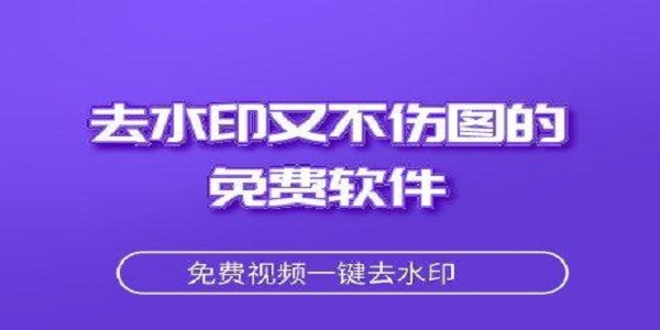 去水印免费app下载大全