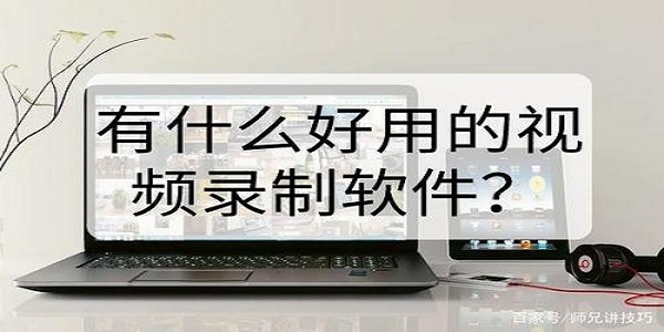 好用的录像软件大全