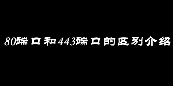 80端口和443端口的区别介绍