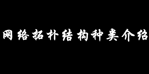 网络拓朴结构种类介绍