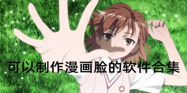 可以拍漫画脸的相机软件大全