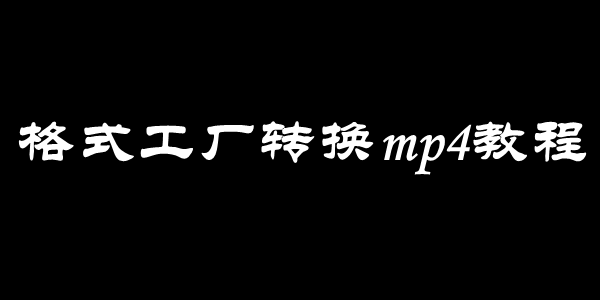 格式工厂转换mp4教程