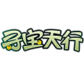 寻宝天行下载