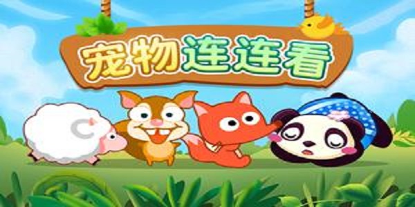 好玩的宠物连连看游戏大全