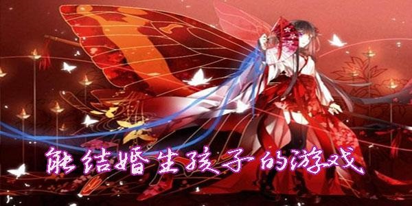 能结婚生子的模拟游戏大全