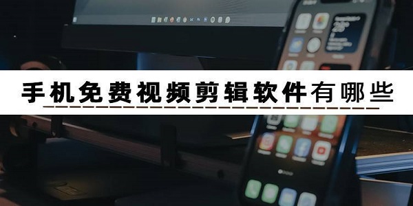 免费视频剪辑软件app下载大全