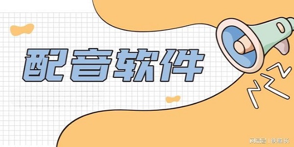 热门的配音软件大全