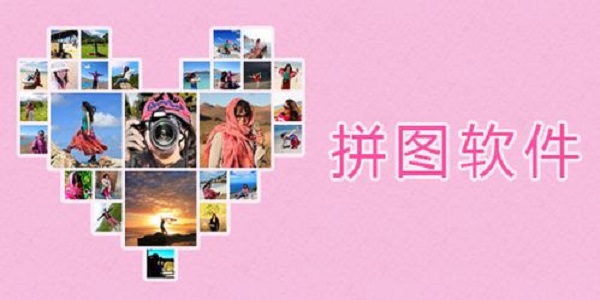 拼图软件大全