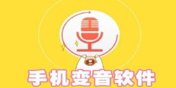 好用的变声软件大全