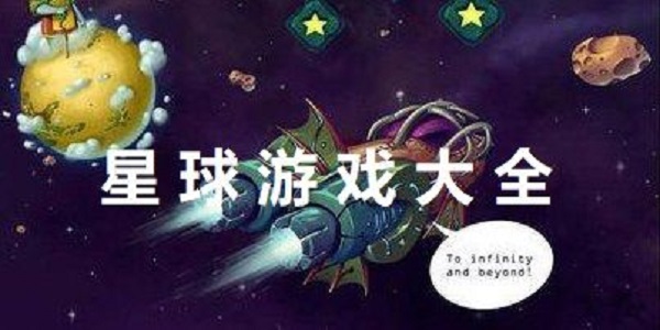 模拟创造星球的游戏大全