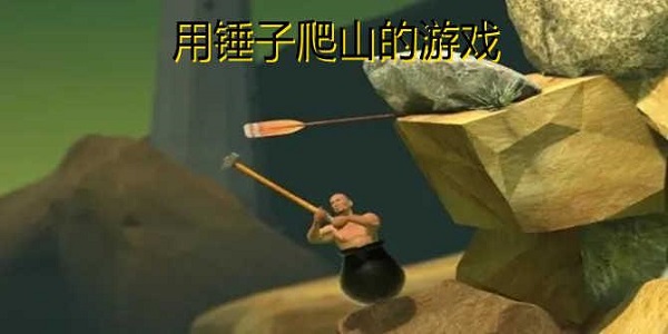 拿锤子爬山的游戏下载大全