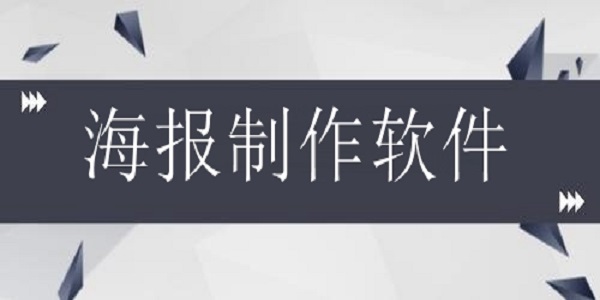 免费制作海报的软件大全