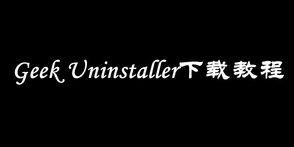 Geek Uninstaller下载教程