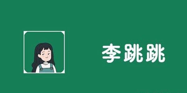 李跳跳软件大全