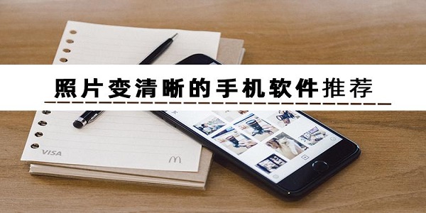 照片变清晰的软件大全