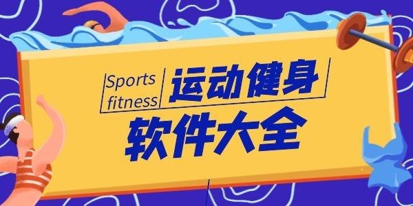 好用的运动计步app大全