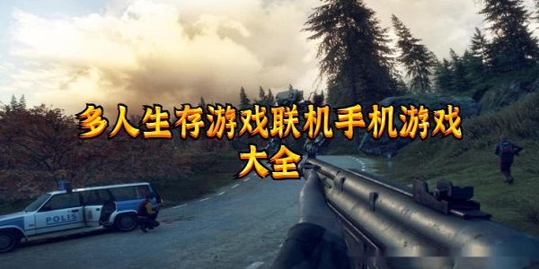 多人冒险生存联机游戏大全
