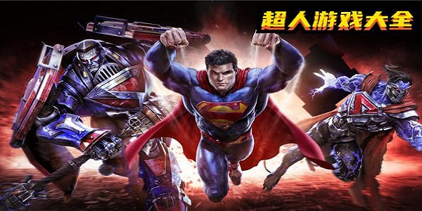 好玩的超人游戏大全