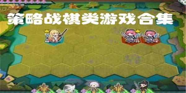 经典的战棋类手游大全